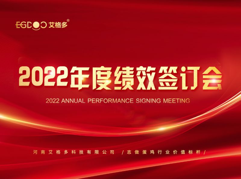 奮進(jìn)正當(dāng)時(shí)，砥礪再揚(yáng)帆 ——艾格多2022年度全國績效簽訂會落幕