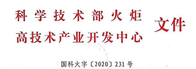 熱烈祝賀艾格多岐伯基地成功申報國家高新技術(shù)企業(yè)