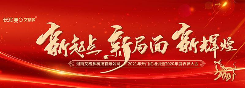 不忘初心，啟航2021 ——艾格多開展2021年開門紅專題培訓(xùn)