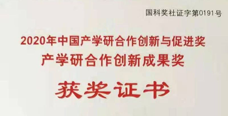 艾格多榮獲“2020年中國產(chǎn)學(xué)研合作創(chuàng)新成果獎”優(yōu) 秀獎