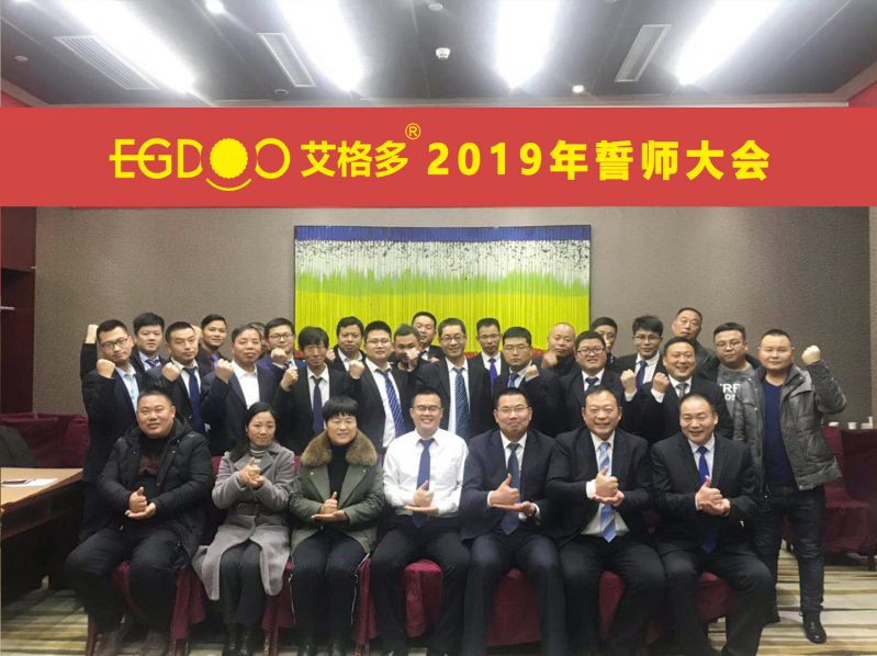 2019，帶著夢(mèng)想奔向更遠(yuǎn)的地方 ——河南艾格多科技有限公司2019年誓師大會(huì)圓 滿成功