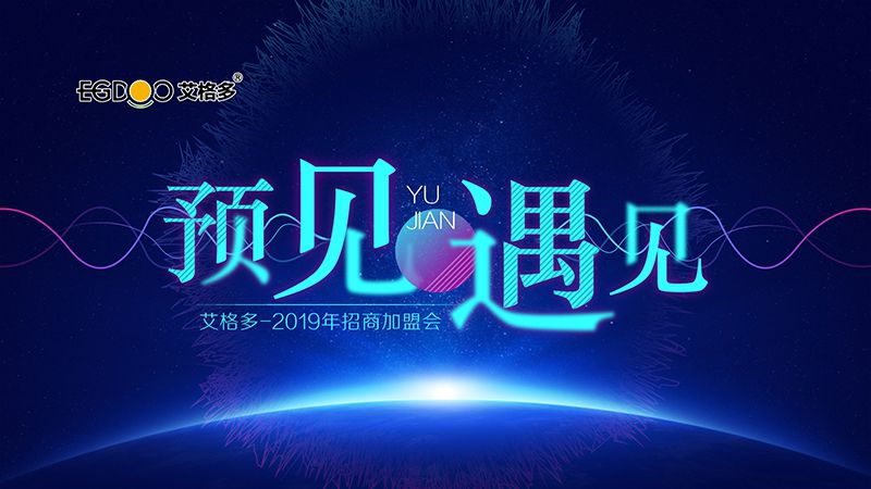 預(yù)見·遇見 | 2019年艾格多招商會圓 滿召開