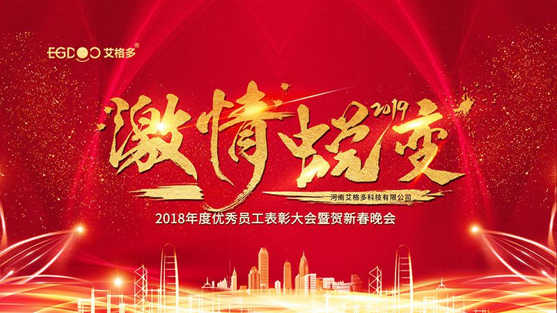 2019激情蛻變-艾格多新年培訓(xùn)暨表彰大會圓 滿結(jié)束