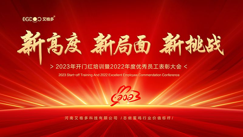 新高度，新局面，新挑戰(zhàn) ——艾格多2023年開(kāi)門紅培訓(xùn)暨2022年度優(yōu)秀員工表彰大會(huì)成功召開(kāi)