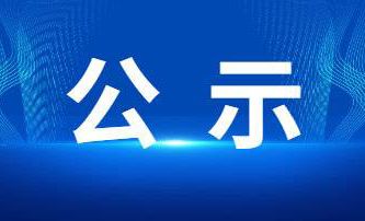 關(guān)于擬提名2023年度河南省科學技術(shù)進步獎項目的公示