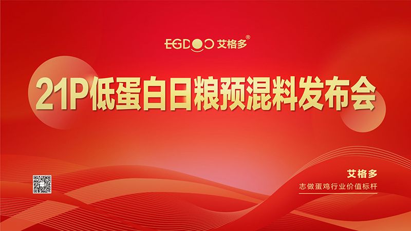 熱烈祝賀艾格多21P低蛋白日糧預(yù)混料發(fā)布會(huì)圓 滿成功