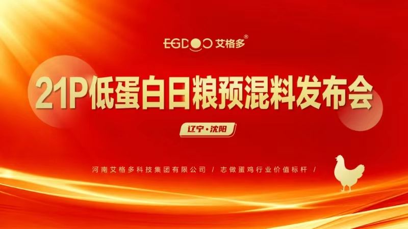 “艾格多21P低蛋白日糧預(yù)混料發(fā)布會(huì)-沈陽站”圓 滿結(jié)束