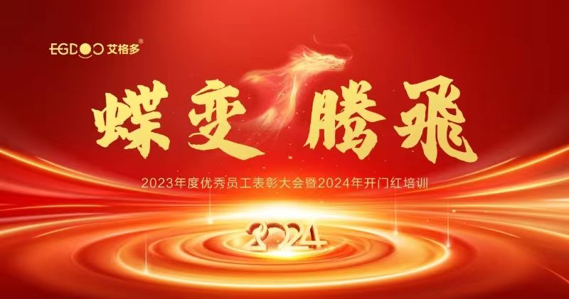 蝶變、騰飛——艾格多集團(tuán)2023年度優(yōu)秀員工表彰大會暨2024年開門紅培訓(xùn)成功召開