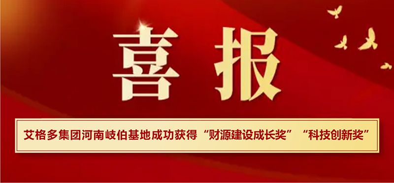 喜報|艾格多集團河南岐伯基地在?？h高質量發(fā)展大會上喜獲兩項大獎